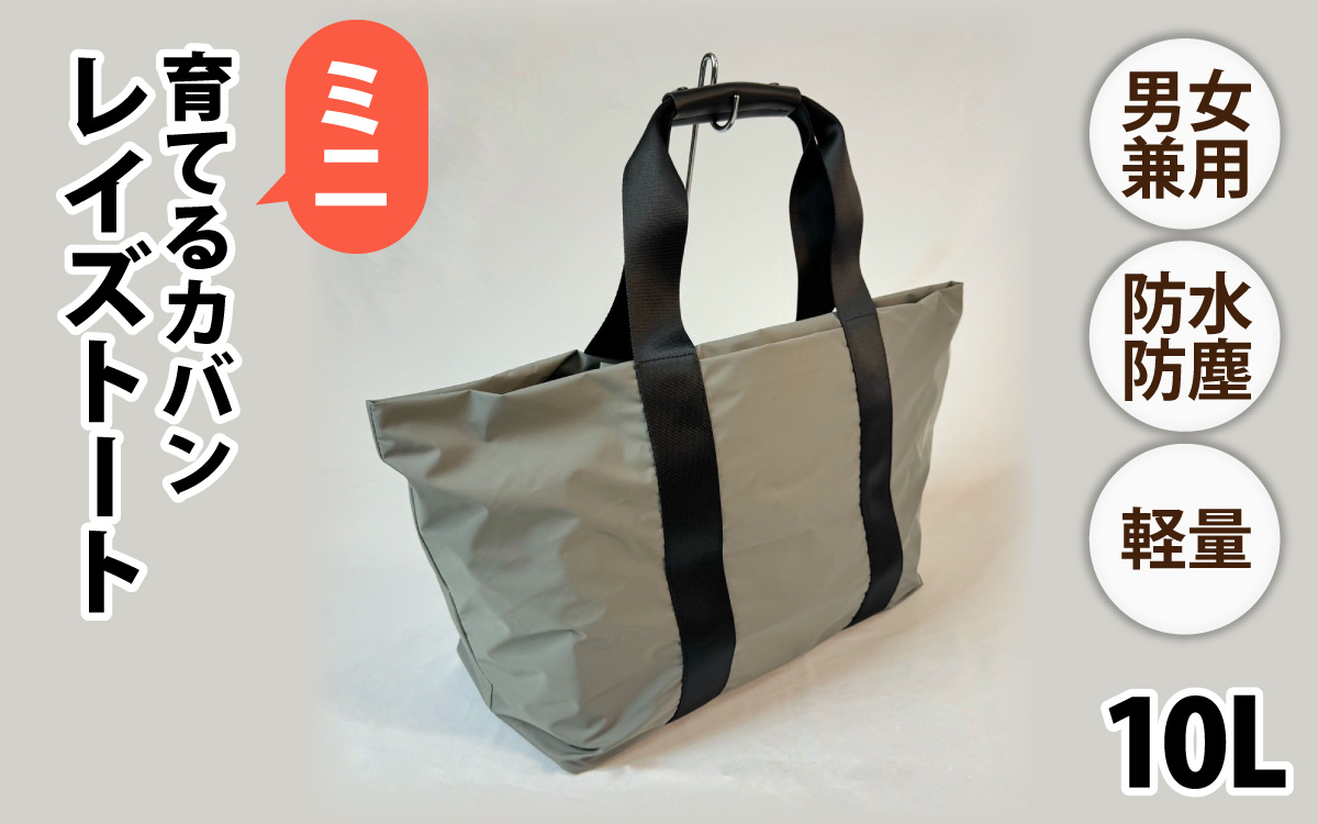 レイズトート ミニ GRY【 子育てバッグ ユニセックス 軽いバッグ 撥水 防塵  コーデュラ アウトドア 旅行バッグ 通勤バッグ 長く使えるカバン SDGs ファミリーバッグ 】