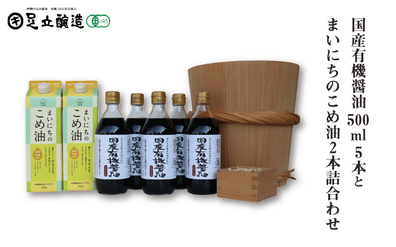 国産有機醤油500ml5本とまいにちのこめ油2本詰合わせ 861