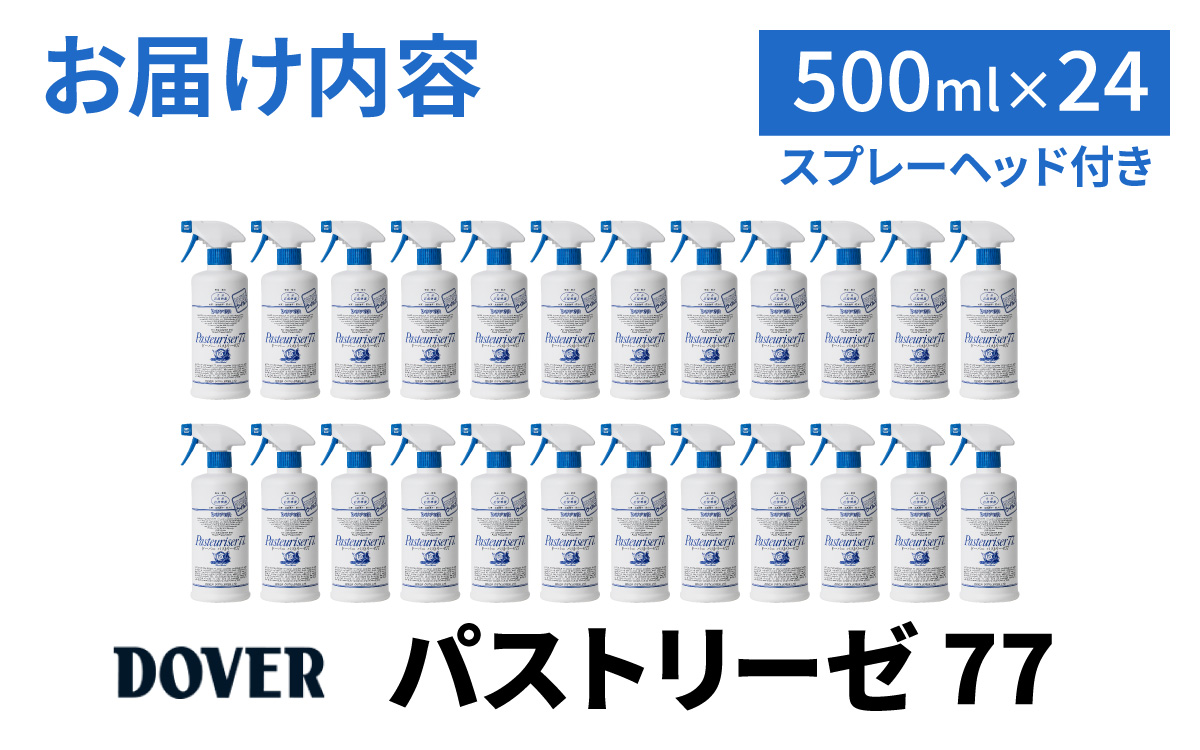 DOVER パストリーゼ77 500ml×24本(スプレーヘッド付き)