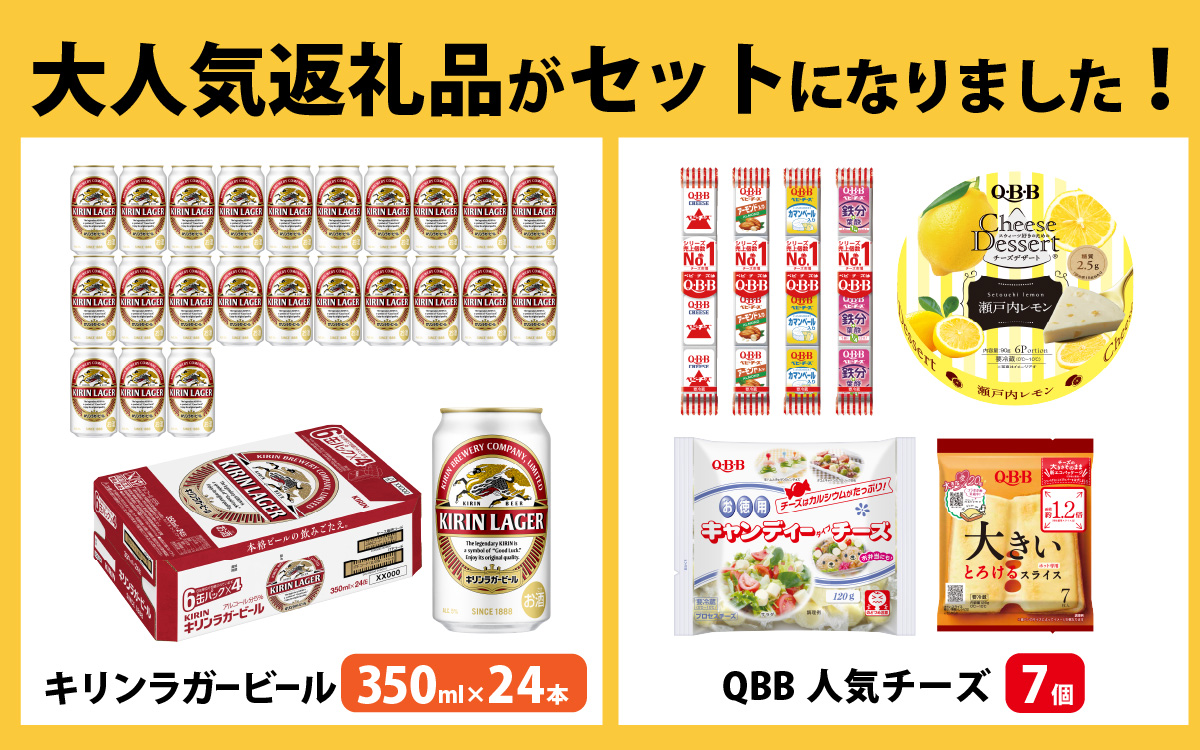 キリンラガービール 350ml 24本 と QBBチーズ 7品