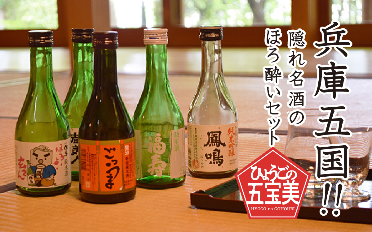 兵庫五国！隠れ名酒のほろ酔いセット