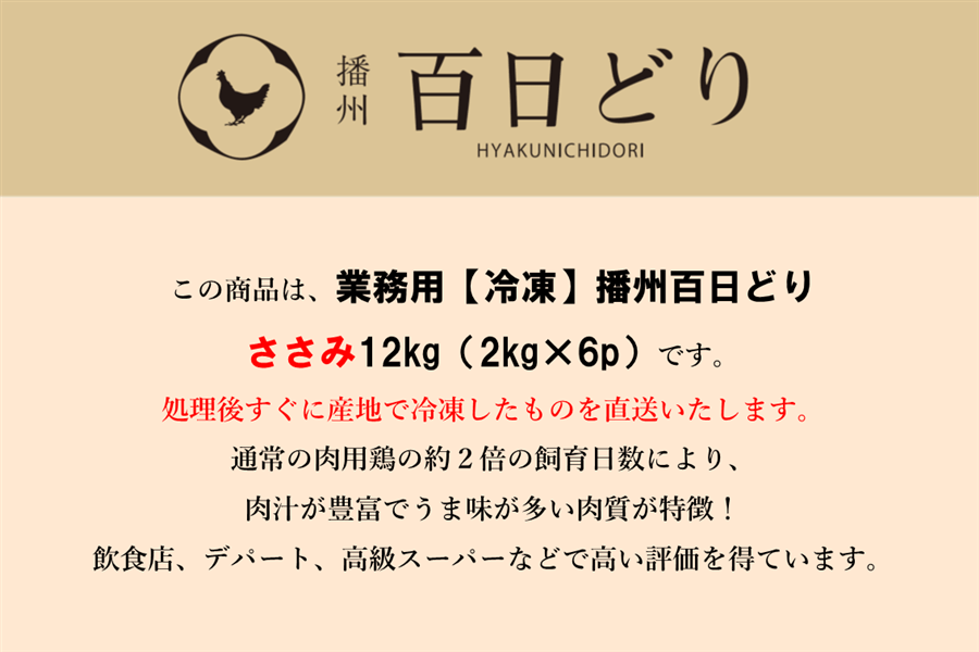 播州百日どり ささみ12kg（2kg×6）【冷凍】