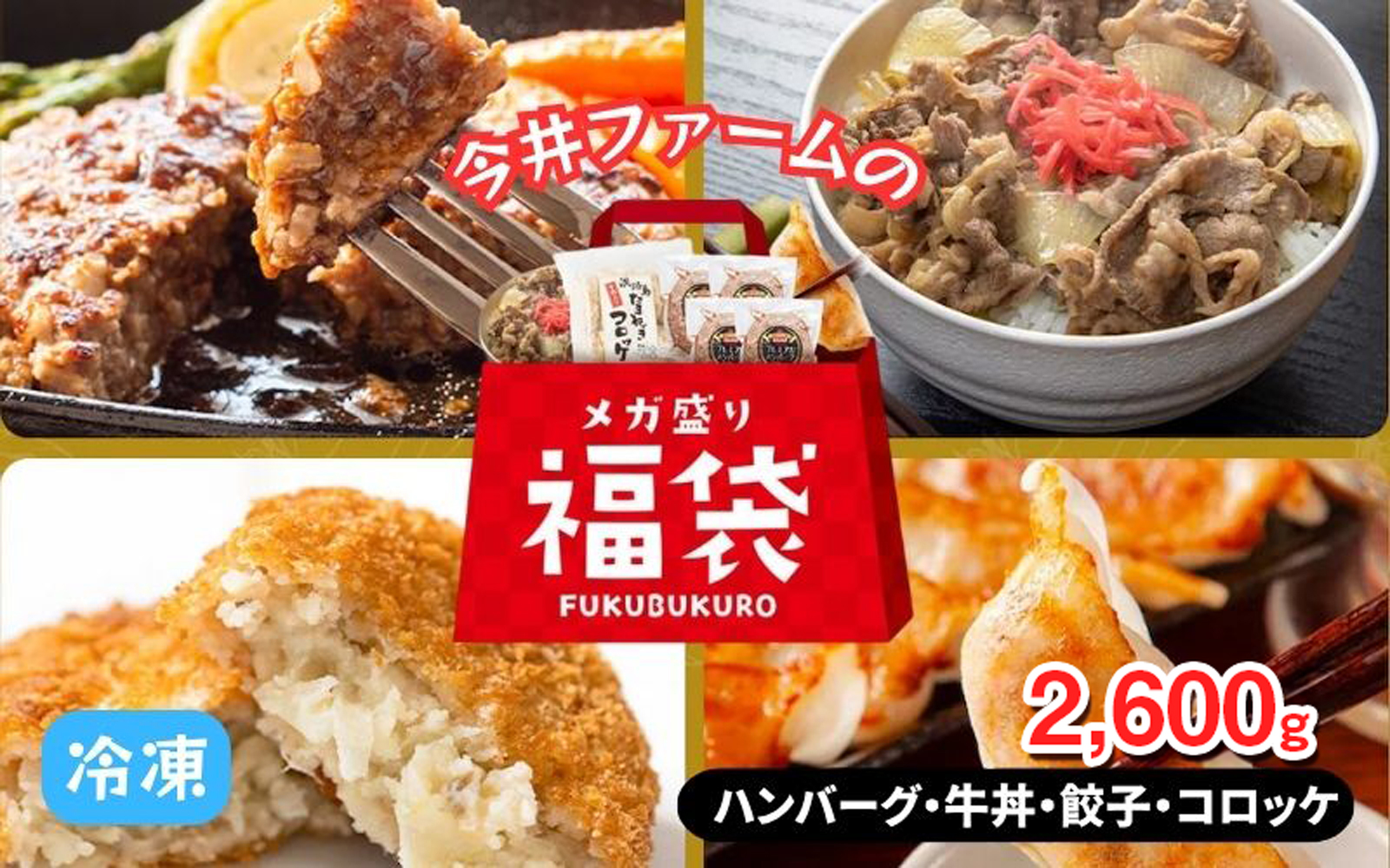 今井ファームのメガ盛り冷凍福袋【ハンバーグ・牛丼・餃子・コロッケ】