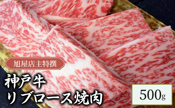 旭屋特撰　神戸牛リブロース焼肉　500g