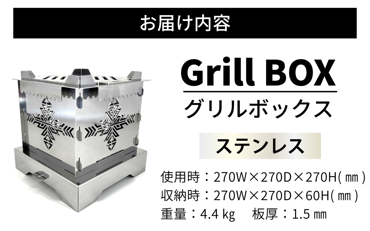 Grill BOX (グリルボックス) ステンレス材仕様 / アウトドア グリル バーベキュー BBQ 魚釣り 魚焼き コンパクト キャンプ 串焼き ステンレス