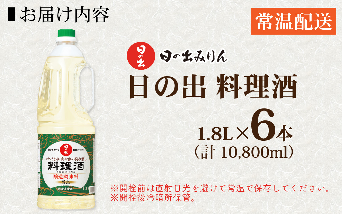 日の出みりん 日の出 料理酒 1.8L/6本【 料理 調味料 国産米 米こうじ 煮物 焼き物 蒸し物 炊きもの 日本料理 中華 洋風料理】