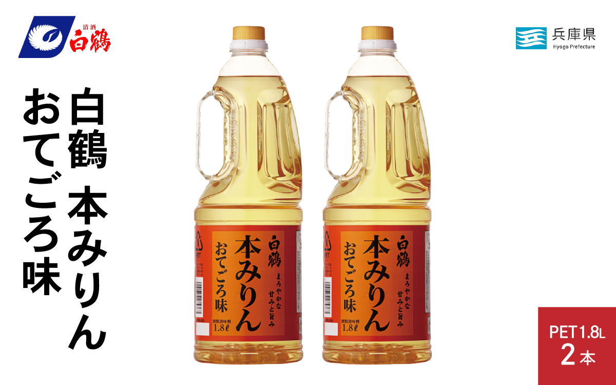 白鶴 本みりん おてごろ味 1.8L PET×2本【調味料 煮物 照り つや コク アルコール 料理 もち米 】