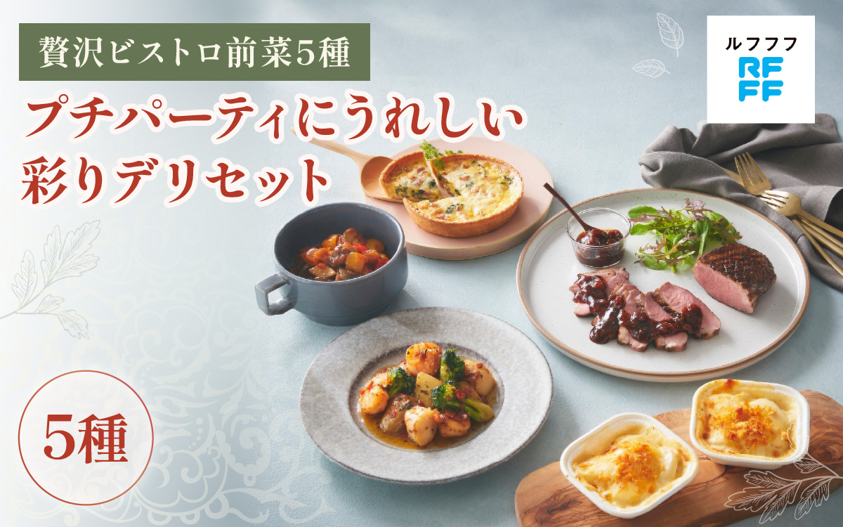 プチパーティにうれしい彩りデリセット 【前菜 魚介料理 ドフィノワ グラタン キッシュ ラタトゥイユ グリル ワイン おもてなし料理 惣菜 定番 簡単調理 時短メニュー 冷凍食品 ランチ ディナー レトルト おうちごはん】