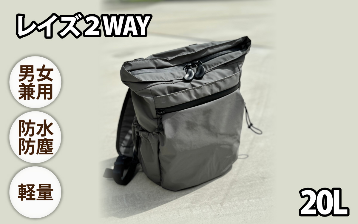 レイズ２WAY GRY【 子育てバッグ ユニセックス 軽いバッグ 撥水 防塵  コーデュラ アウトドア 旅行バッグ 通勤バッグ 長く使えるカバン SDGs ファミリーバッグ 】