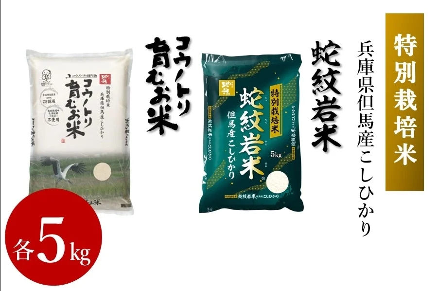 コウノトリ育むお米 5kg＆蛇紋岩米 5kg　セット　令和6年度産