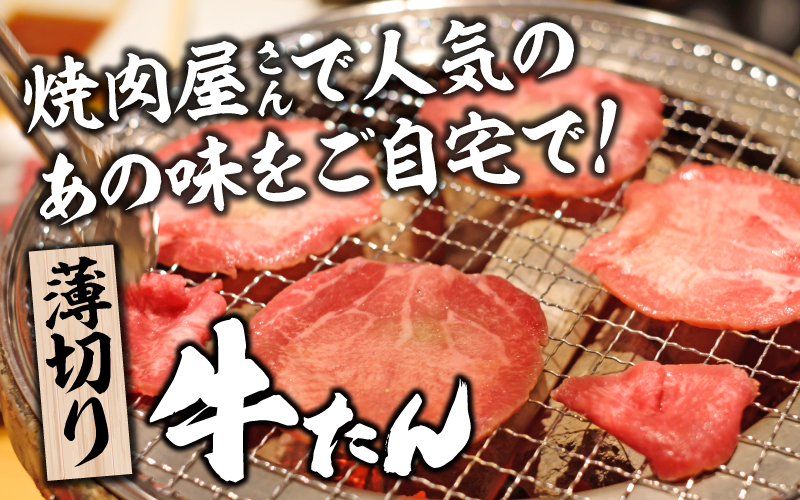 【訳あり】薄切り 牛タン 味噌だれ 300g（300g×1パック）