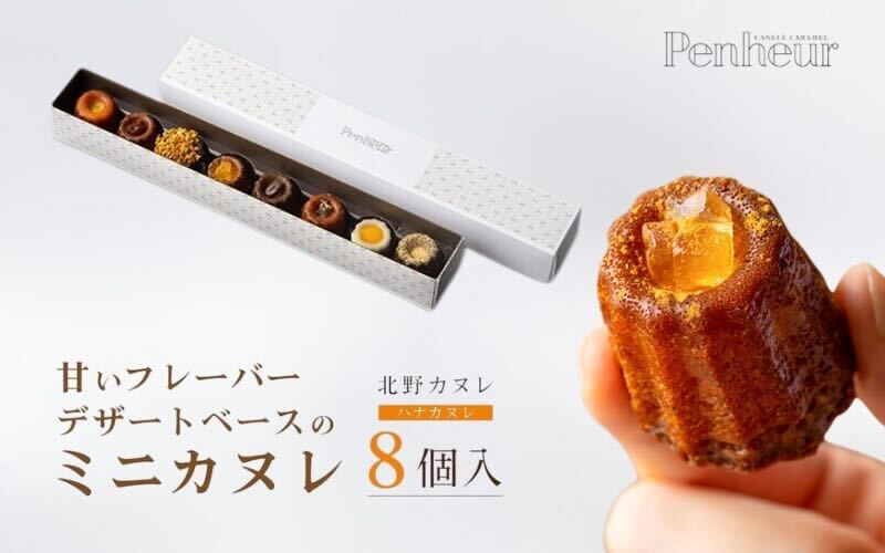 【Penheur】ハナカヌレ 8個入り ／プノール カヌレ お菓子 洋菓子 焼き菓子 ギフト 手土産 定番 季節限定 アフタヌーンティー パーティー おやつ 神戸 北野 かわいいお菓子 バリエーション 選べる 人気商品詰め合わせ