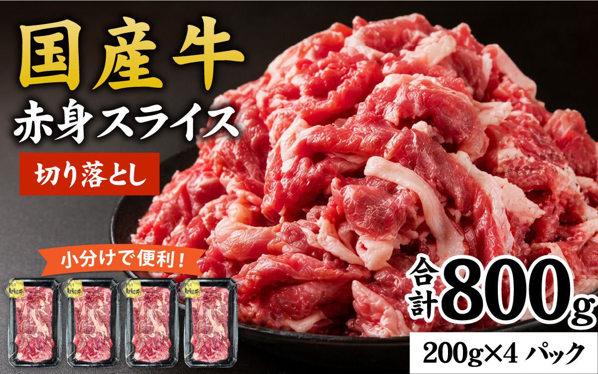 【訳あり】国産 赤身スライス 800g（200g×4パック）
