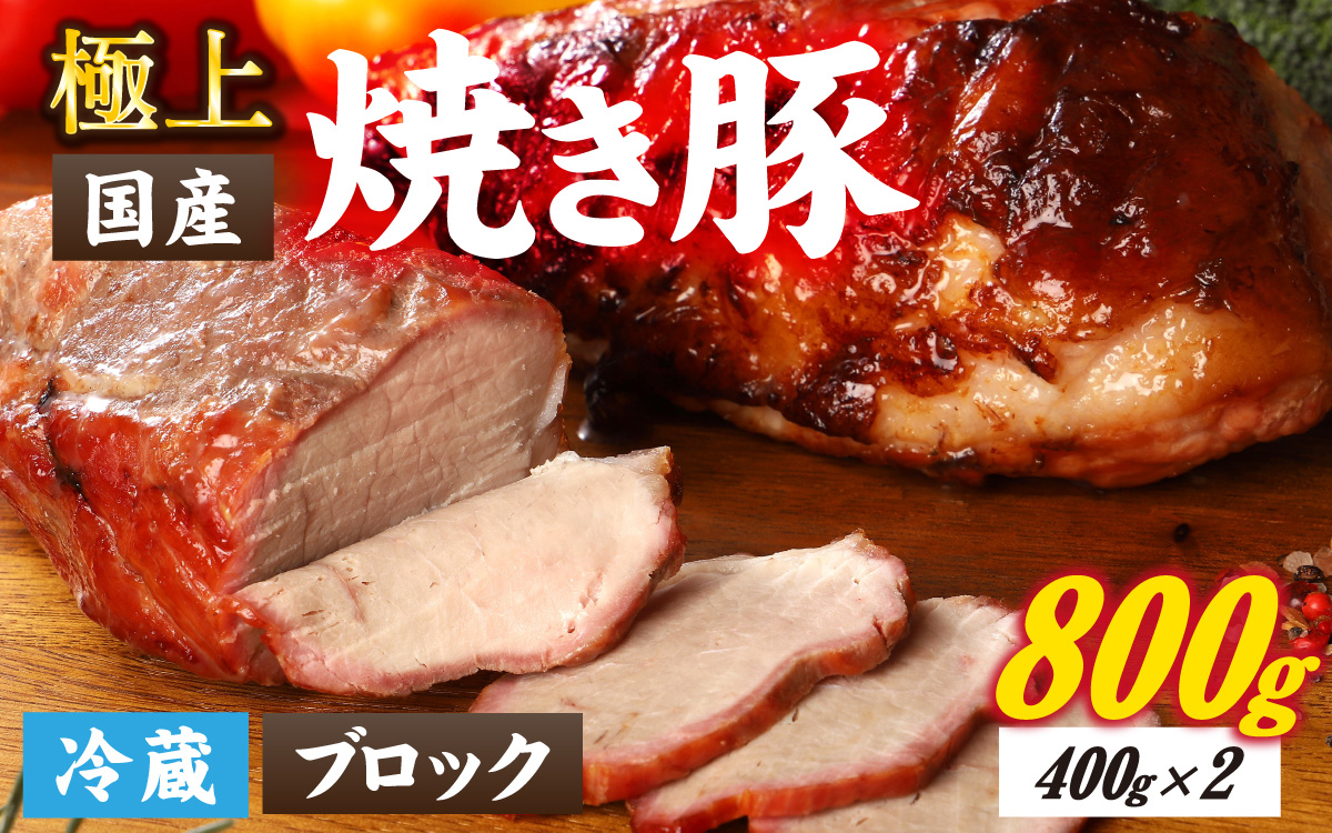 神戸の老舗精肉店の焼き豚 約400ｇ×2本入　40年継ぎ足した秘伝のタレに漬け込んだチャーシュー　国産豚使用