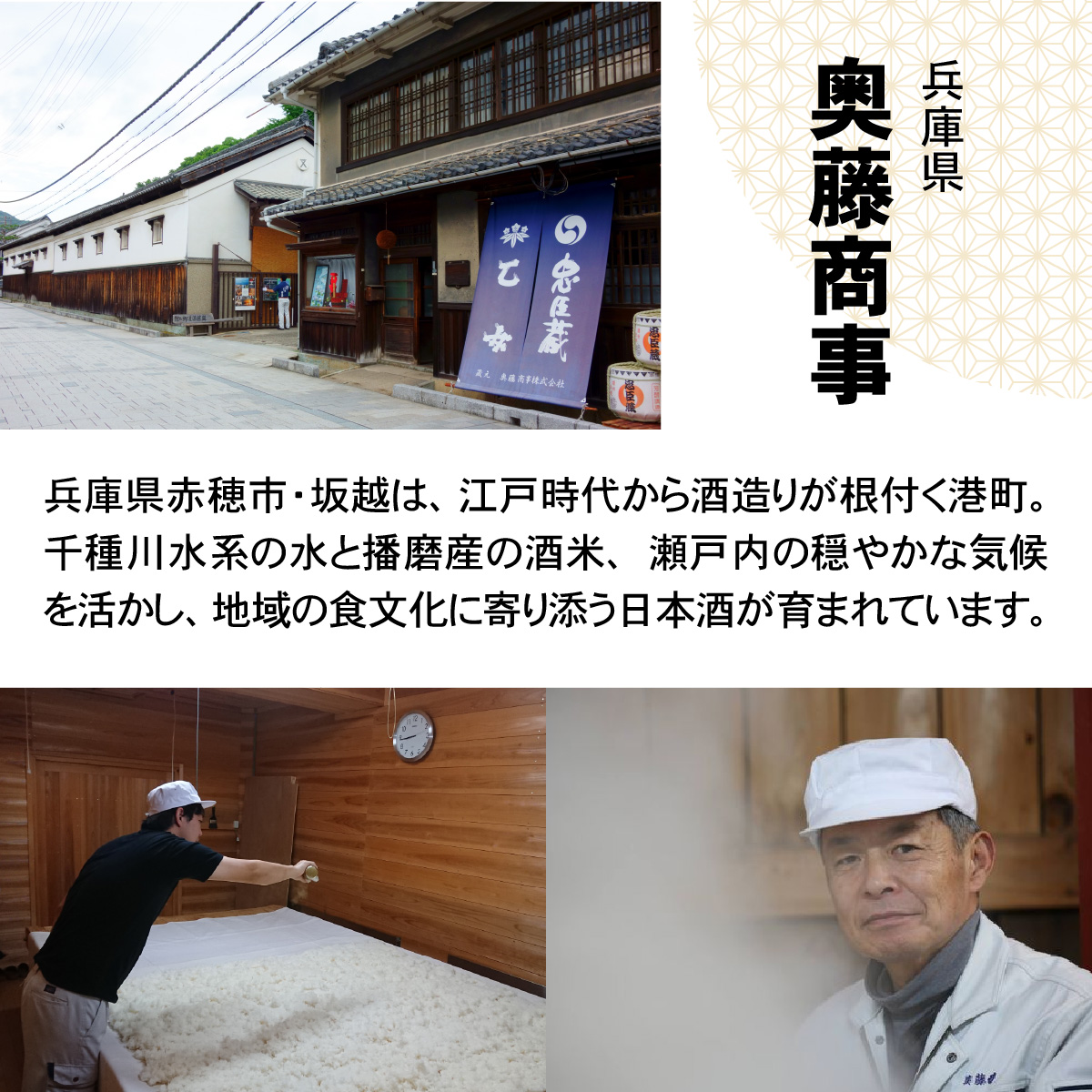 飲み比べが楽しい本格セット / 兵庫 兵庫県 赤穂 赤穂市 純米酒 純米吟醸 山廃純米 吟醸 飲み比べ 爽やか 米 米麹 老舗 蔵元 奥藤商事 フルーティー 冷酒 純米吟醸酒 伝統 文化 酒