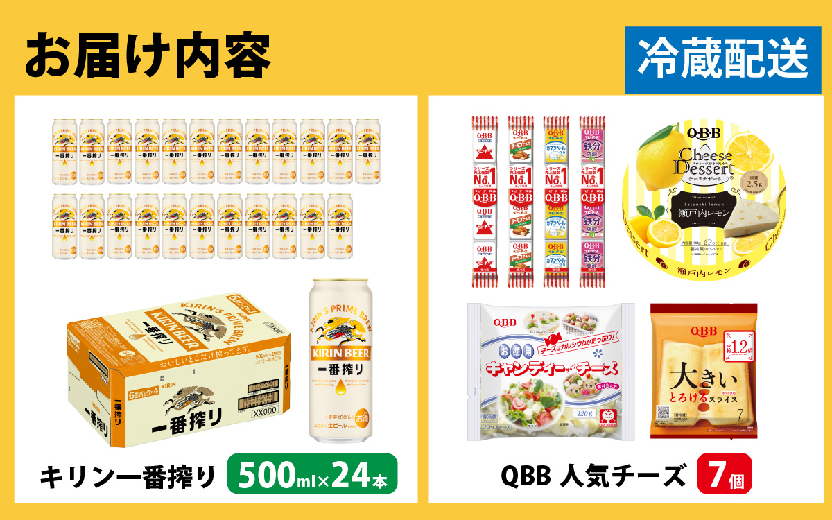 キリン一番搾り 500ml 24本 と QBBチーズ 7品 / ビール キリンビール キリン 麒麟 KIRIN お酒 アルコール 缶ビール 缶 生ビール 神戸 工場 チーズ おつまみ 晩酌 ギフト 兵庫県