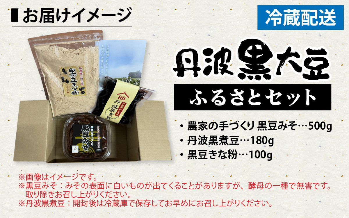 丹波篠山 川北黒大豆ふるさとセット （丹波黒煮豆・黒豆きな粉・黒豆みそ） 計 780g