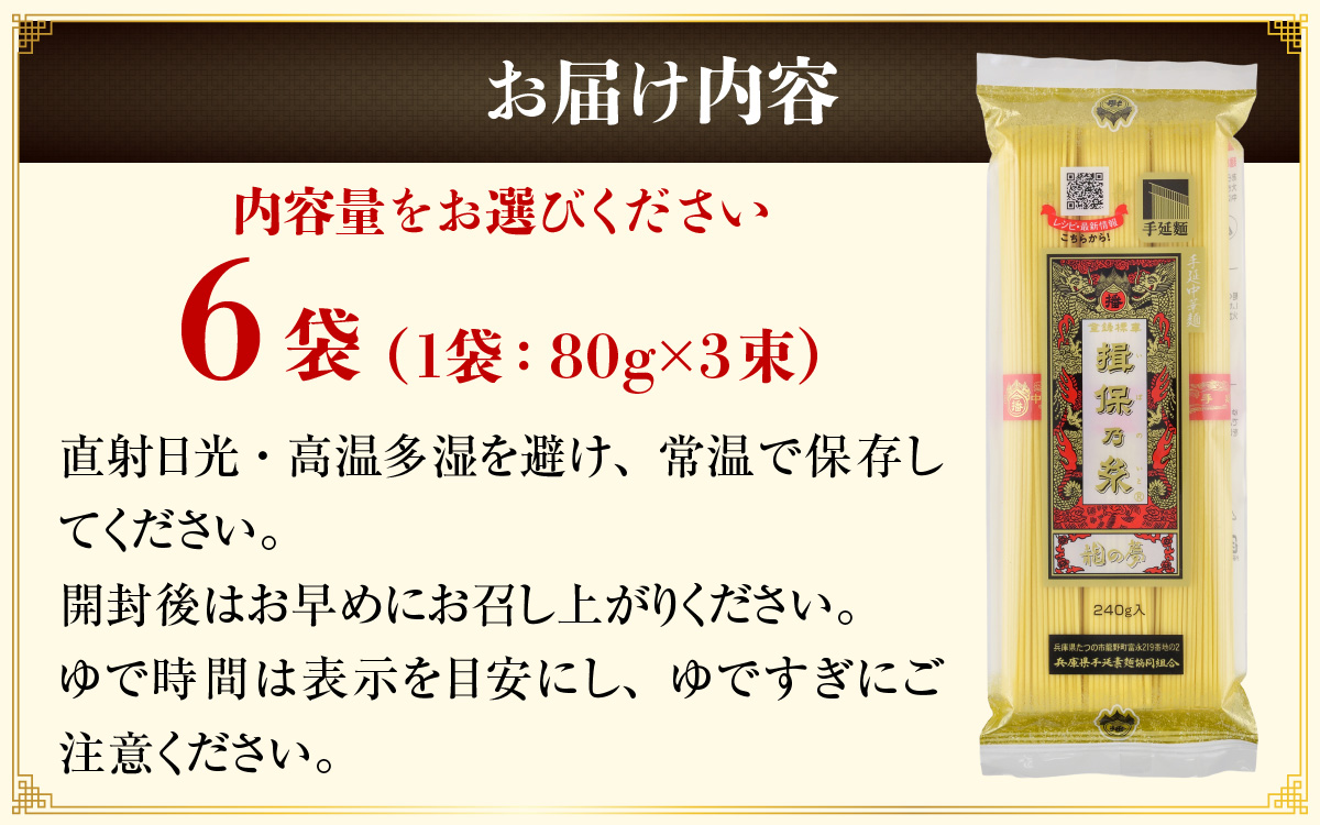 【最速発送】「揖保乃糸」 手延中華麺 【龍の夢】 6袋 麺のみ / 中華麺 ギフト 乾麺 手延べ 素麺 麺類 夕飯 簡単調理 冷やし レシピ 備蓄 グルメ アレンジ 洋風 温かい ぶっかけ