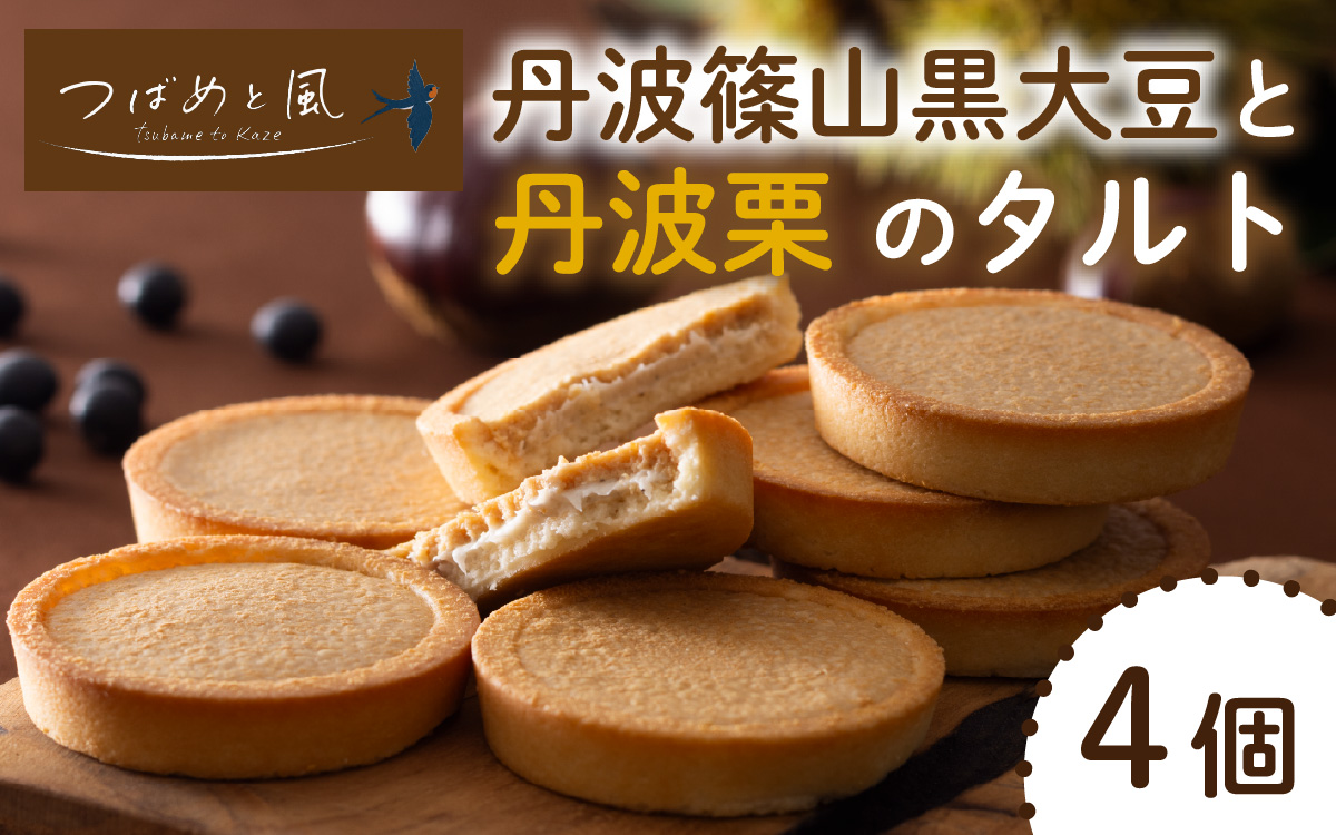 つばめと風　丹波篠山黒大豆と丹波栗のタルト（4個）／ 丹波黒 黒豆 黒豆お菓子 黒豆スイーツ 名産 お土産 ギフト 手土産 スイーツ ご褒美 贈り物 加工品 ホームパーティー 濃厚チーズ チョコクリーム