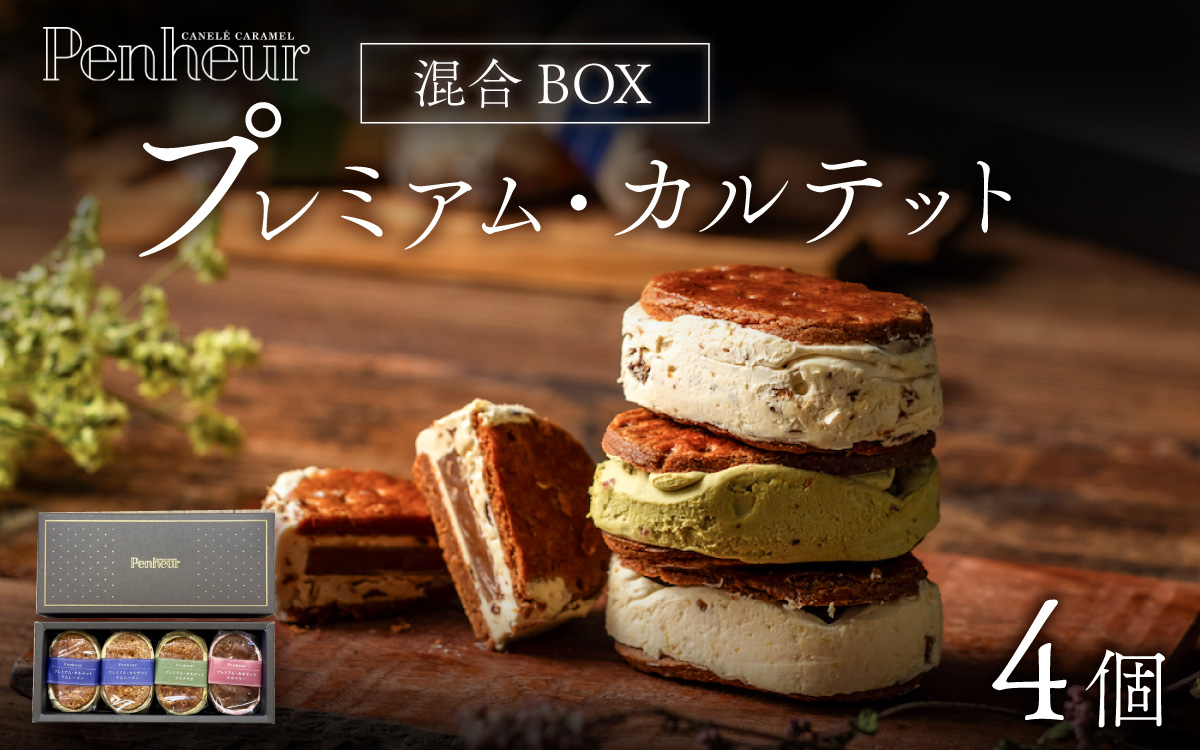 【Penheur】プレミアム・カルテット混合BOX4個入 ／ 人気 スイーツ  プレミアム 神戸 兵庫県 兵庫 おしゃれ プチギフト 洋菓子 焼き菓子 プレゼント ギフト お取り寄せ