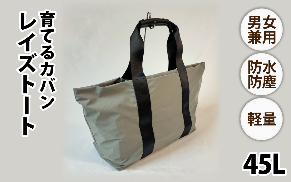 レイズトート GRY【 子育てバッグ ユニセックス 軽いバッグ 撥水 防塵  コーデュラ アウトドア 旅行バッグ 通勤バッグ 長く使えるカバン SDGs ファミリーバッグ 】