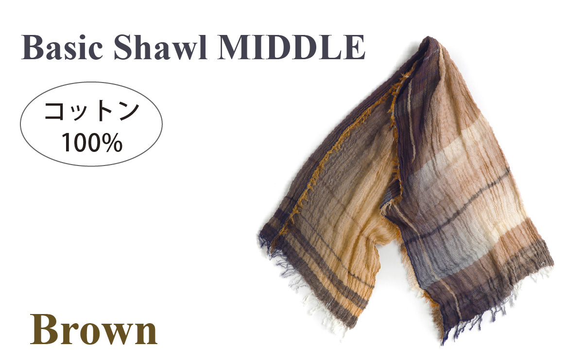 basic shawl cotton MIDDLE Brown【 コットン ショール 天然素材 ファッション 羽 軽量 伝統 繊維 播州織 ものづくり やわらかい】