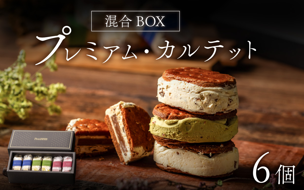 【Penheur】プレミアム・カルテット 混合 BOX 6個 ／ プノール バターサンド 冷凍 レーズン ピスタチオ ラズベリー 人気詰め合わせ 詰め合わせ スイーツ デザート レシピ カヌレ作り方 人気 取り寄せ 洋菓子 焼き菓子 プレゼント ギフト 美味しい おすすめ