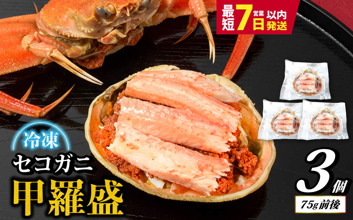 セコガニ 甲羅盛り 3個 ／ 釜茹で むき身 かにみそ カニ味噌 蟹 カニ ほぐし身 ズワイガニ セイコガニ 松葉ガニ せいこがに かに 個包装 兵庫県産 兵庫県 浜坂産 水揚げ かに解禁 おつまみ 送料無料