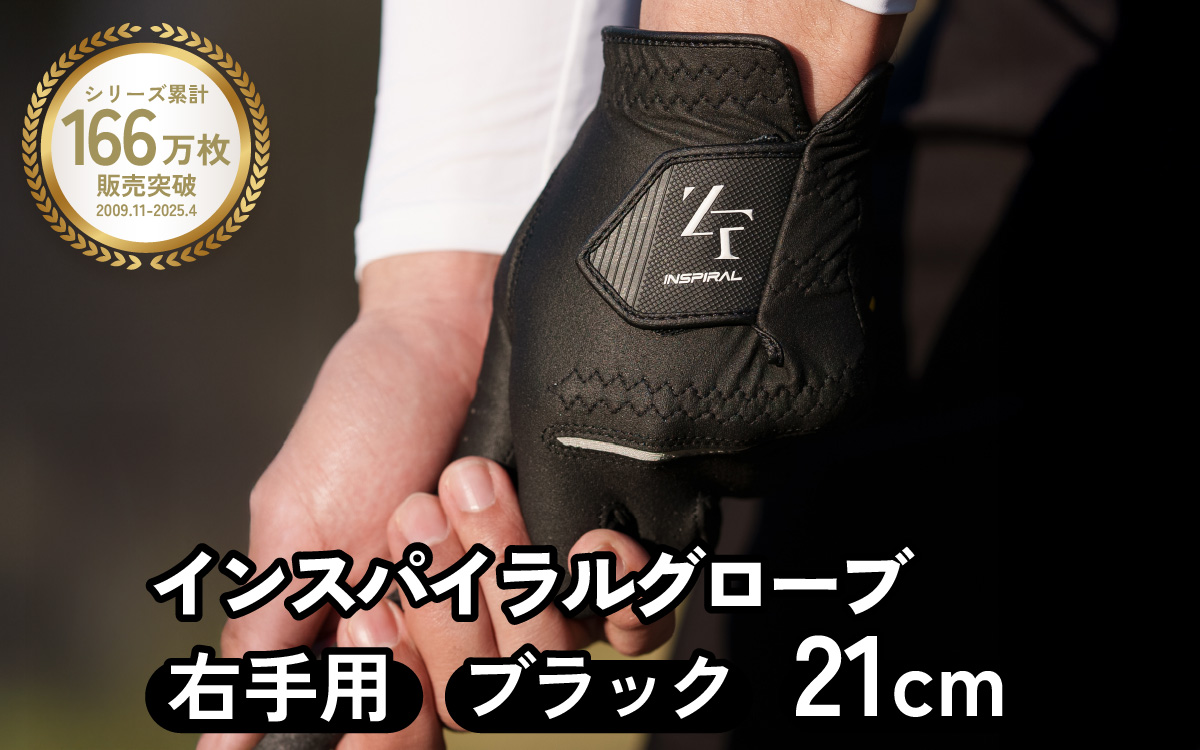 インスパイラルグローブ ブラック 右手用　(21cm) ／ゴルフ スポーツ 極薄素材 合成皮革 タイト 密着 練習用 ラウンド時 滑りにくい 動きやすい 快適 ユニセックス