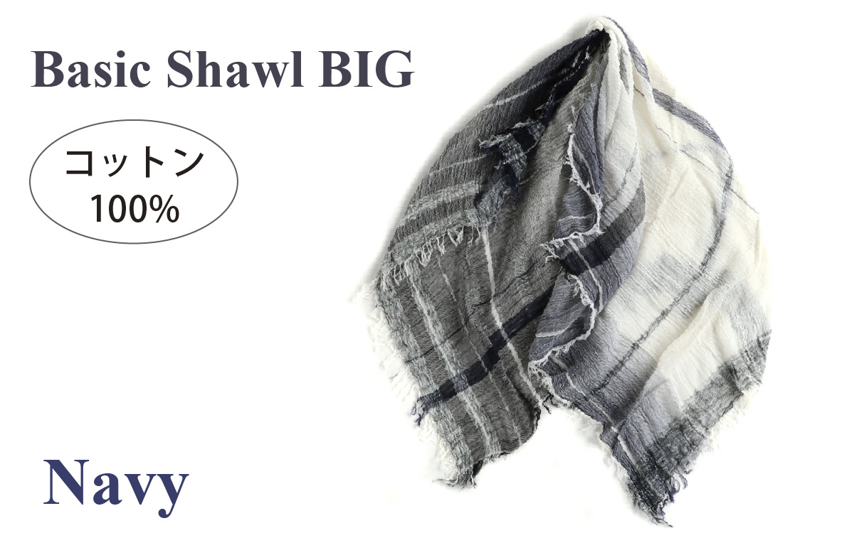 basic shawl cotton BIG Navy【 コットン ショール 天然素材 ファッション 羽 軽量 伝統 繊維 播州織 ものづくり やわらかい】