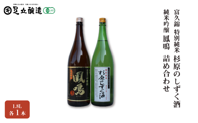 富久錦 特別純米「杉原のしずく酒」、鳳鳴 純米吟醸 1.8L 詰め合わせ 549