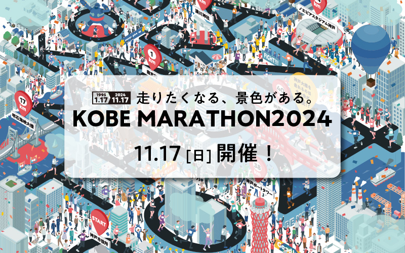 【兵庫県民も対象】神戸マラソン2024優先出走権（当日ランナー受付も可能）