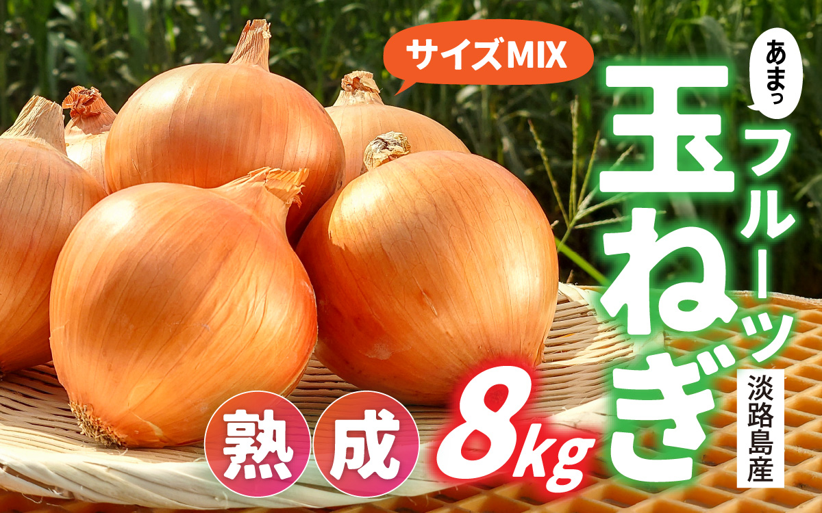 熟成フルーツ玉ねぎ8kg【サイズ色々】
