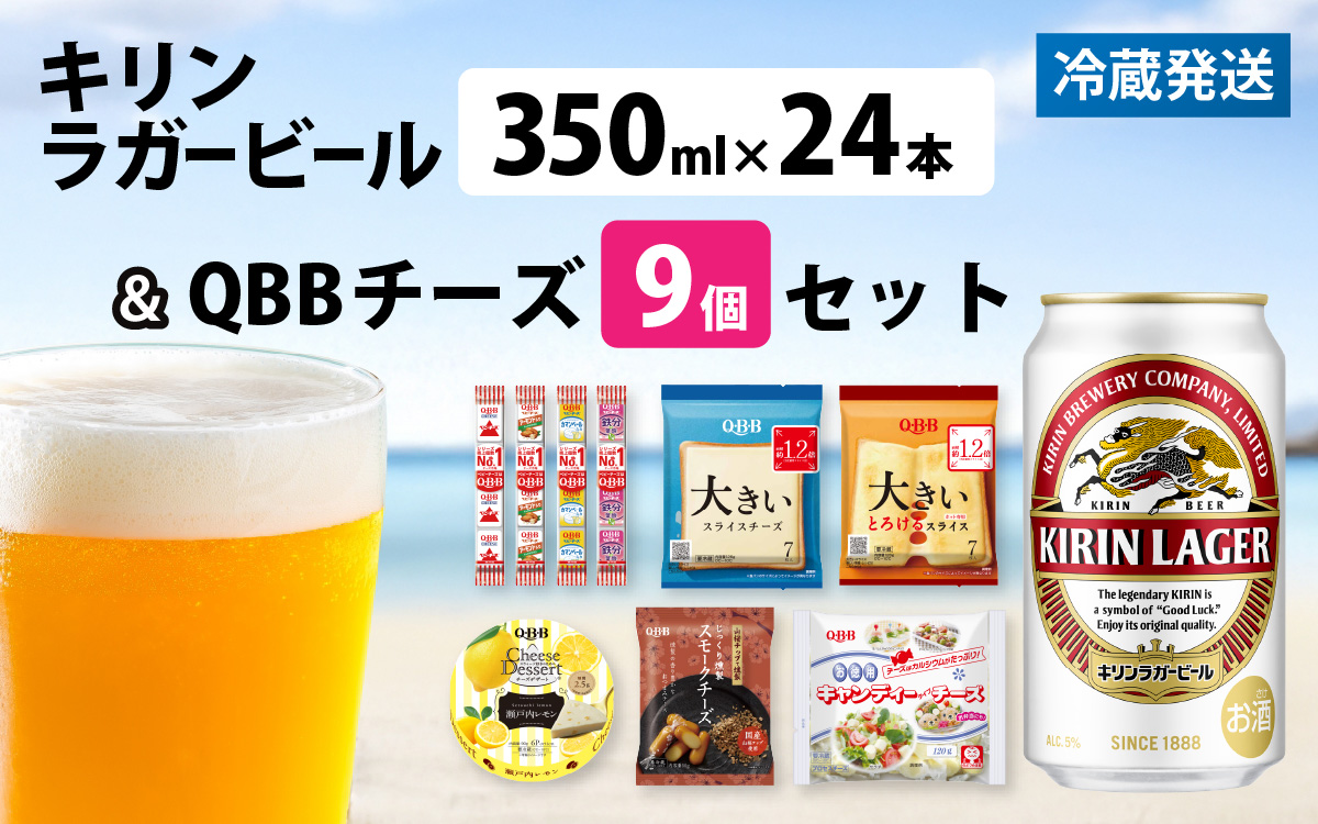 キリンラガービール 350ml 24本 と QBBチーズ 9品