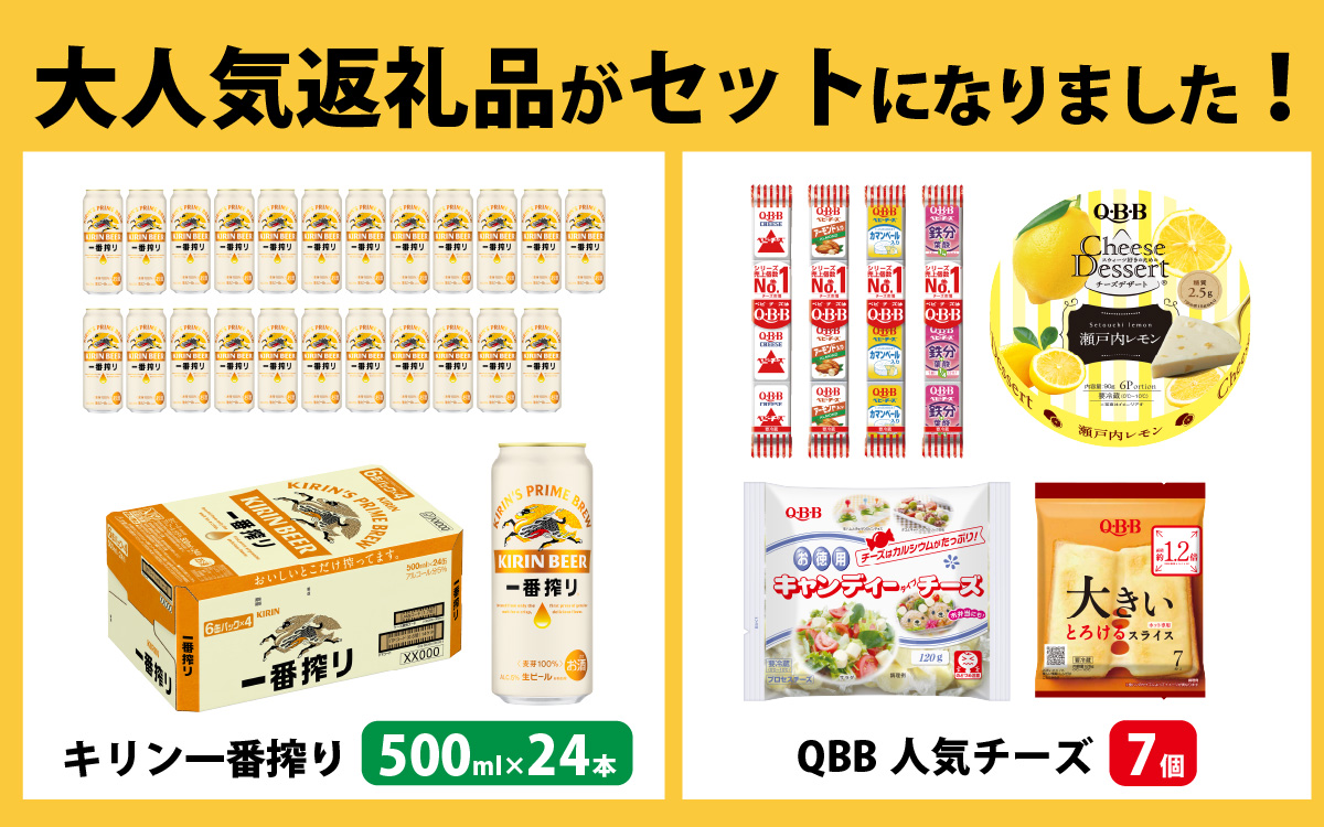 キリン一番搾り 500ml 24本 と QBBチーズ 7品 / ビール キリンビール キリン 麒麟 KIRIN お酒 アルコール 缶ビール 缶 生ビール 神戸 工場 チーズ おつまみ 晩酌 ギフト 兵庫県
