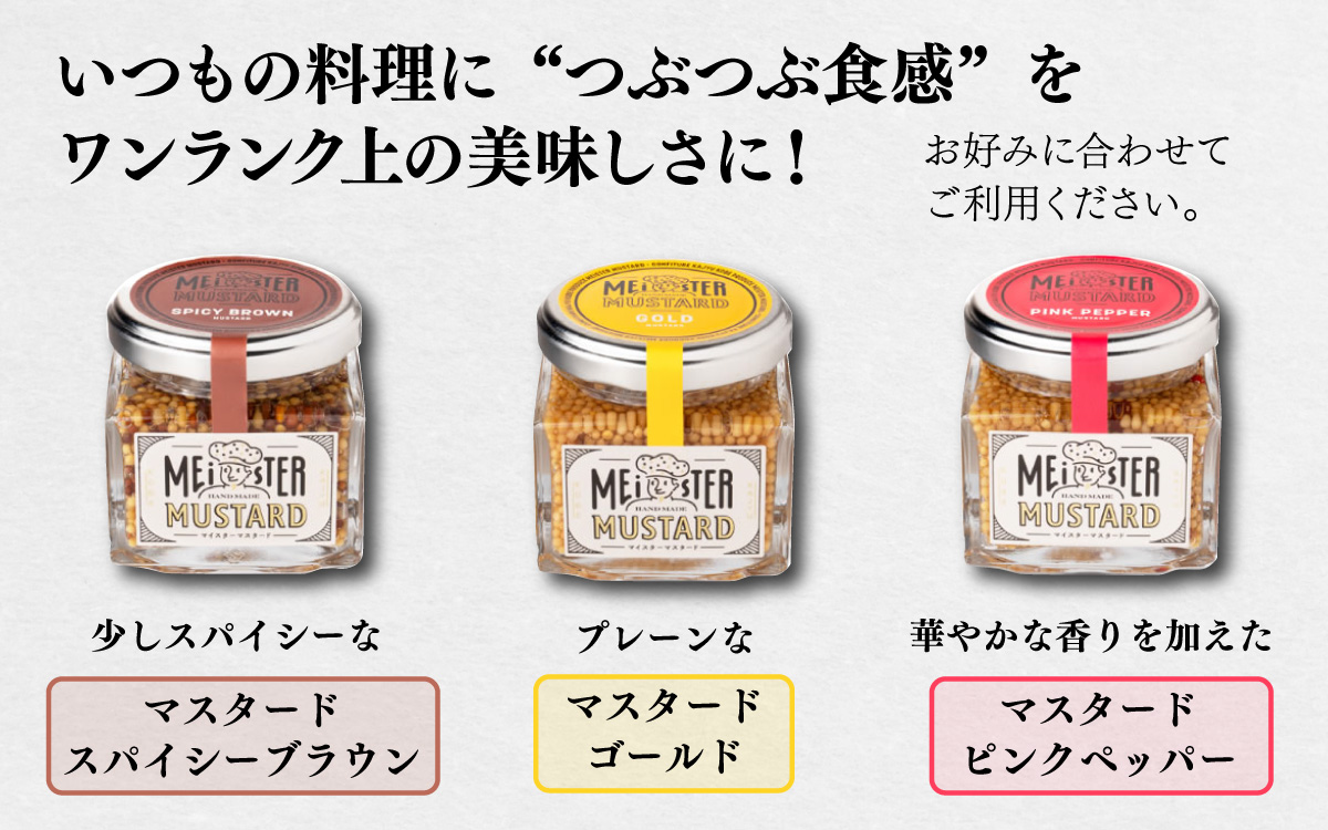 美味しい 粒 マイスターマスタード3種 各1本 計300g / スパイス 調味料 つぶつぶ ペッパー 食感 ハム ソーセージ サラダ 卵料理 サンドウィッチ サンドイッチ ドレッシング ソース 普段使い 香辛料 洋がらし 兵庫県