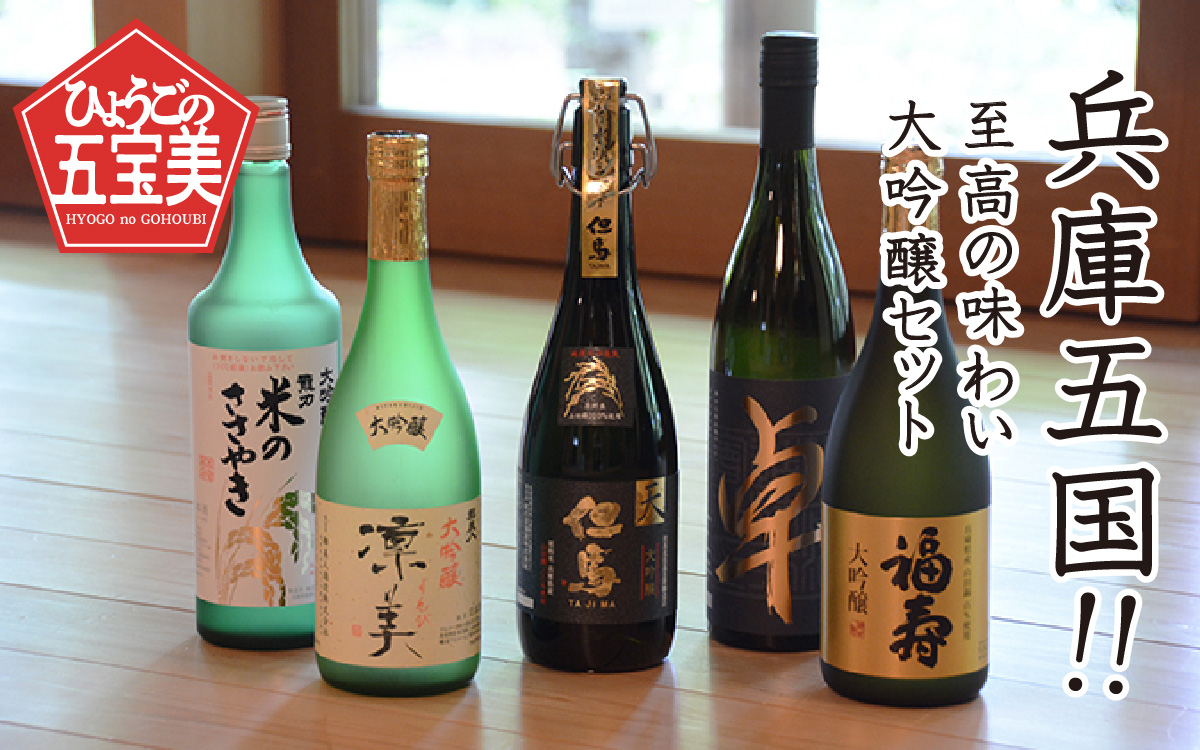 兵庫五国！至高の味わい大吟醸セット