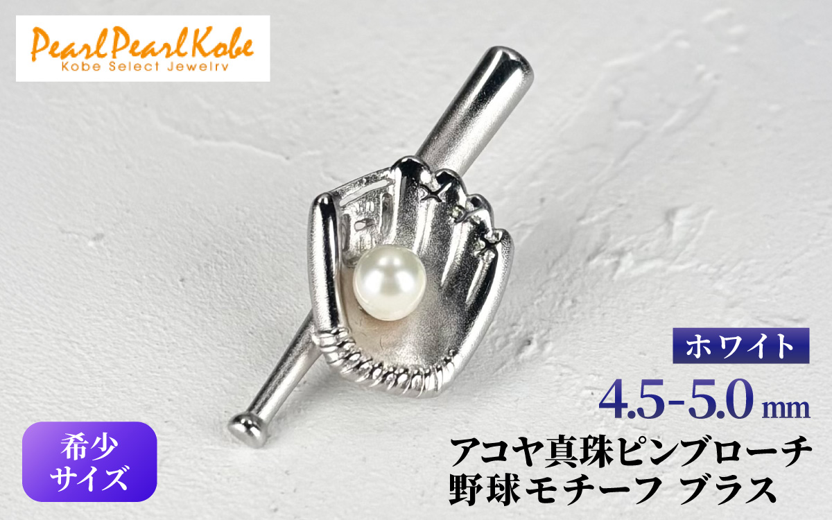 アコヤ真珠 ピンブローチ 野球モチーフ バッド グローブ ブラス / 真珠 パール ブローチ アクセサリー 希少 ユニセックス 野球 バット グローブ ピン 贈り物 アコヤ ベビーパール プレゼント ギフト