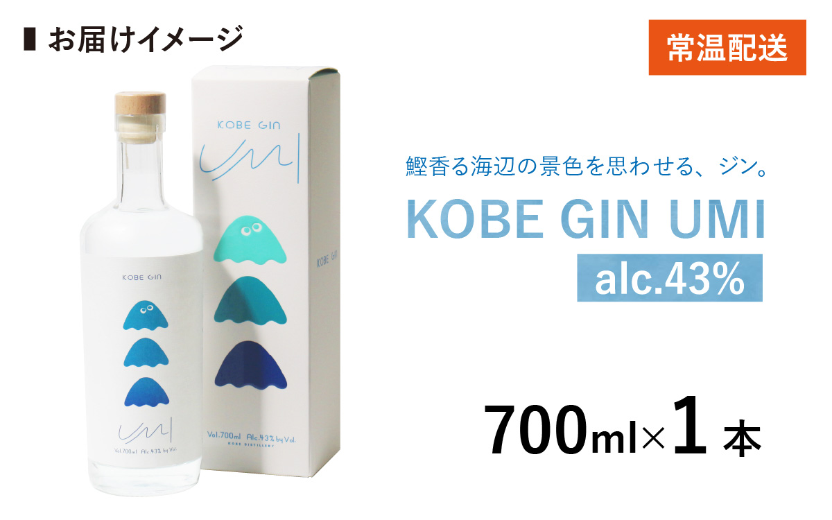 KOBE GIN UMI / 神戸のクラフトジン すだち・いかなごのくぎ煮・鰹節の旨み【 洋酒 アルコール 美味しい お酒 スピリッツ ジン すだち 爽やかな 柚子 香り 華やか 青紫蘇 甘い 緑茶 ジン やさしさ キレ 】