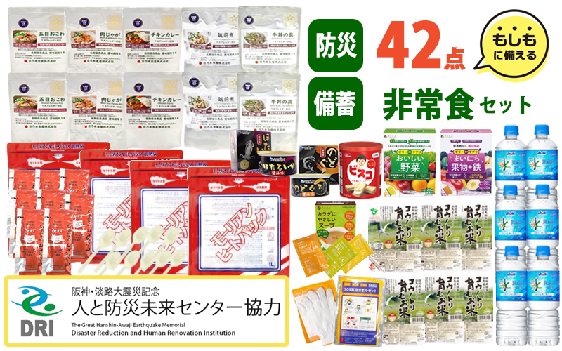 【人と防災未来センター協力】非常食セット3日分 42点 防災 兵庫県産