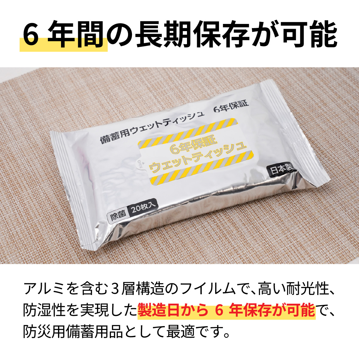 ６年保証備蓄用大判除菌ウェットティッシュ20枚（1ケース25個入）/ アルコール 除菌 ウエットティッシュ 大判 携帯用 コンパクト 衛生 日本製 エタノール 高純度 兵庫県 兵庫 姫路市