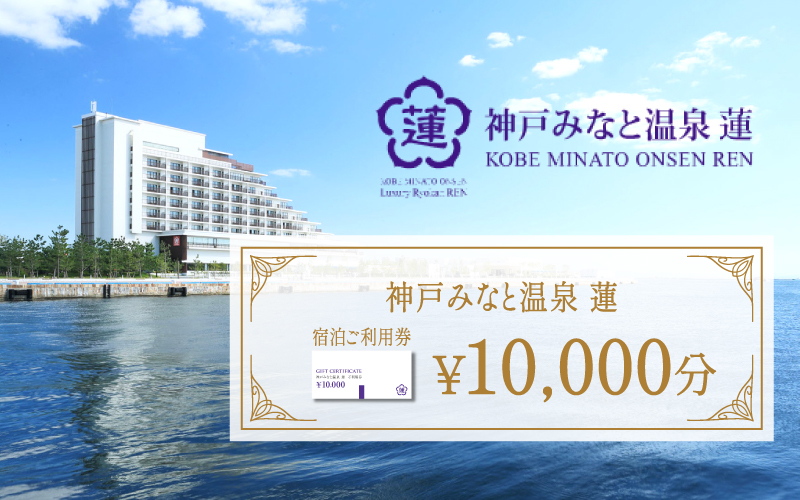 神戸みなと温泉 蓮  ご利用券10,000円分 (5,000円券×1枚　1,000円×5枚)