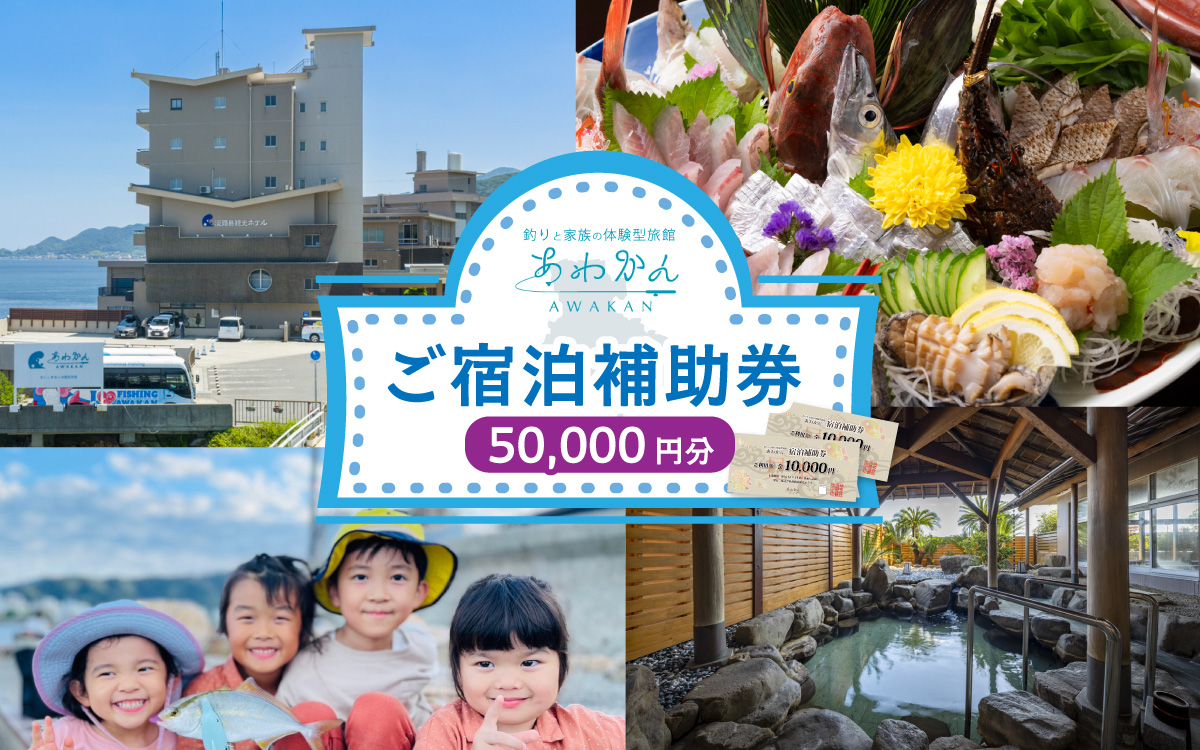 釣りと家族の体験型旅館『あわかん』のご宿泊補助券 50,000円分／旅行 宿泊 体験 旅館 家族 釣り 淡路 淡路島 兵庫県 地産地消 観光