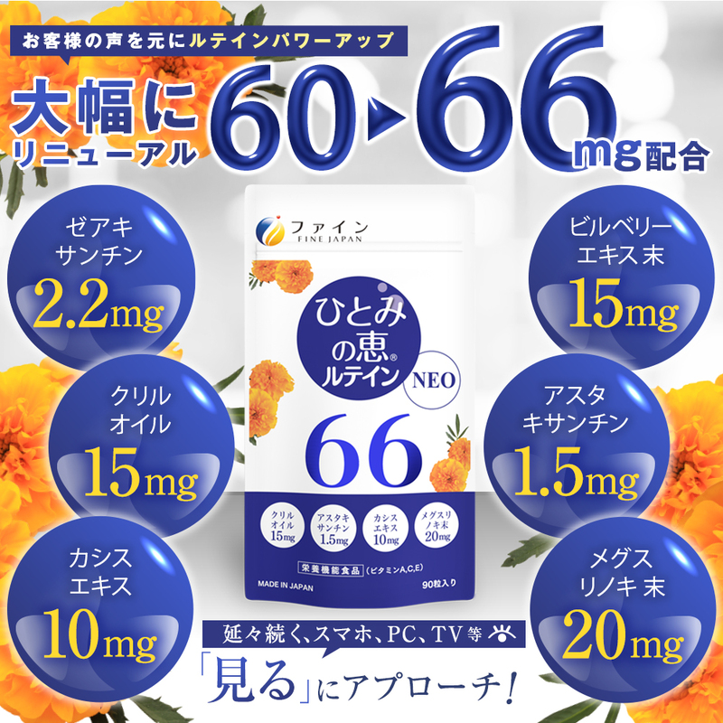 【アイケア】ひとみの恵ルテイン66 90粒 5個セット