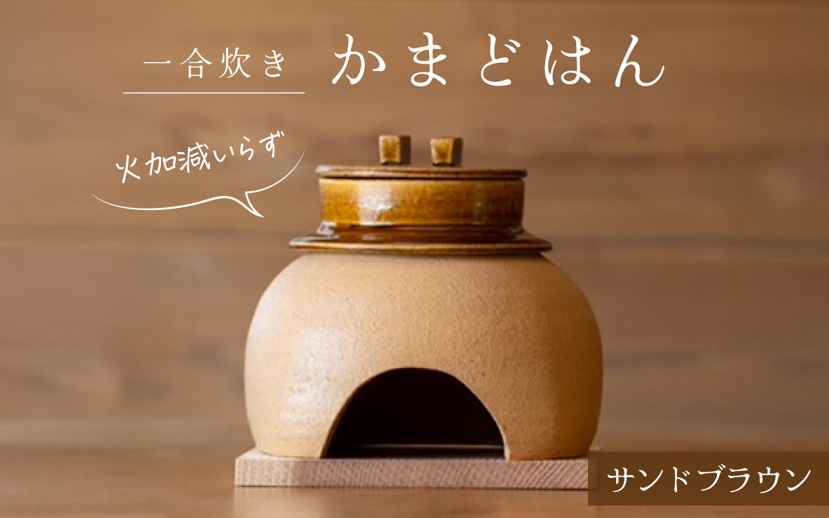 かまどはん サンドブラウン ／ 高級土鍋 かまど炊き 土鍋ご飯 高級炊飯 陶器炊飯 本格かまど 職人の手仕事 キッチン用品 一人暮らし 炊飯 ギフト 高級 結婚祝い キッチン アウトドア炊飯 固形燃料 炊飯 高級 キャンプギア 日本製 キッチン 兵庫県