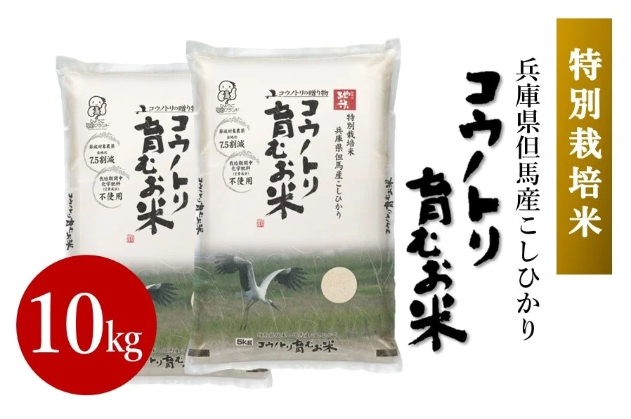 【特別栽培米】コウノトリ育むお米　令和6年度産　 10kg