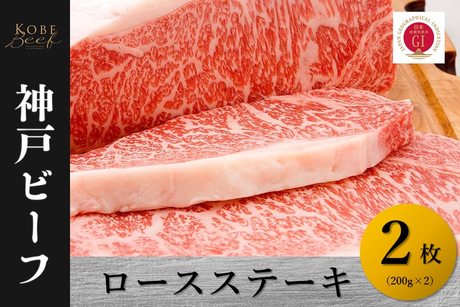 神戸ビーフ　ロースステーキ（200g×2）