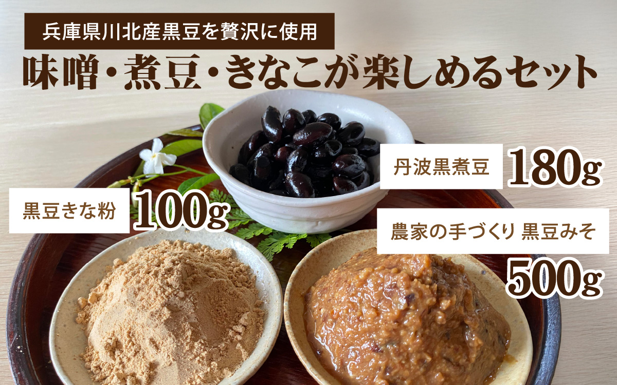 丹波篠山 川北黒大豆ふるさとセット （丹波黒煮豆・黒豆きな粉・黒豆みそ） 計 780g