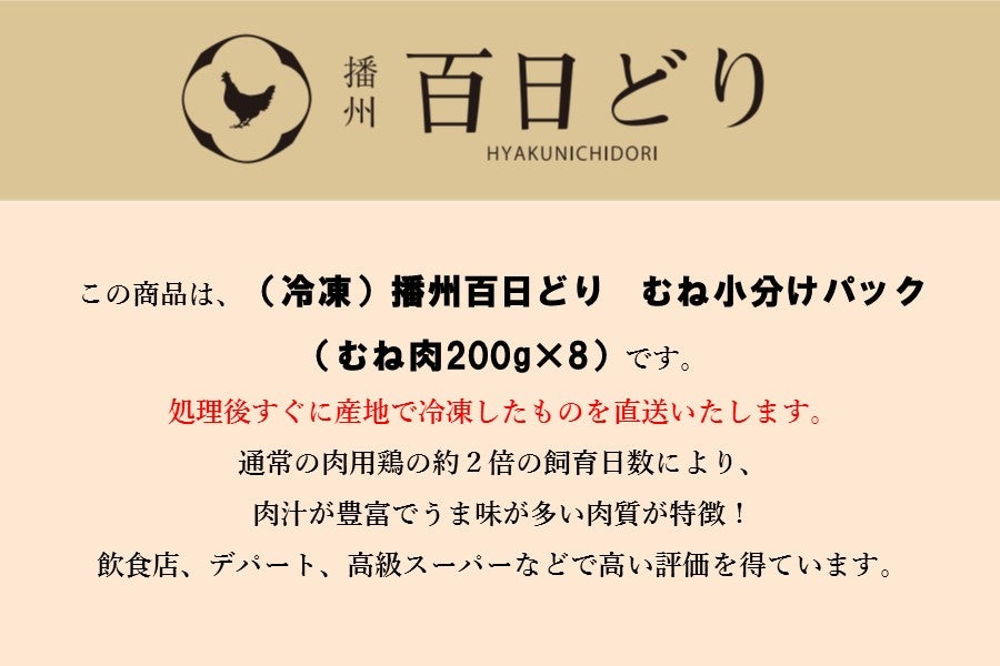 播州百日どり むね小分けセット（むね肉200g×8）【冷凍】