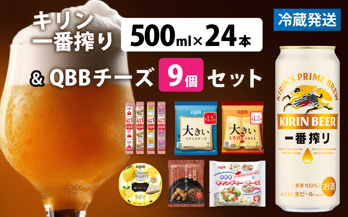 キリン一番搾り 500ml 24本 と QBBチーズ 9品 / ビール キリンビール キリン 麒麟 KIRIN お酒 アルコール 缶ビール 缶 生ビール 神戸 工場 チーズ おつまみ 晩酌 ギフト 兵庫県